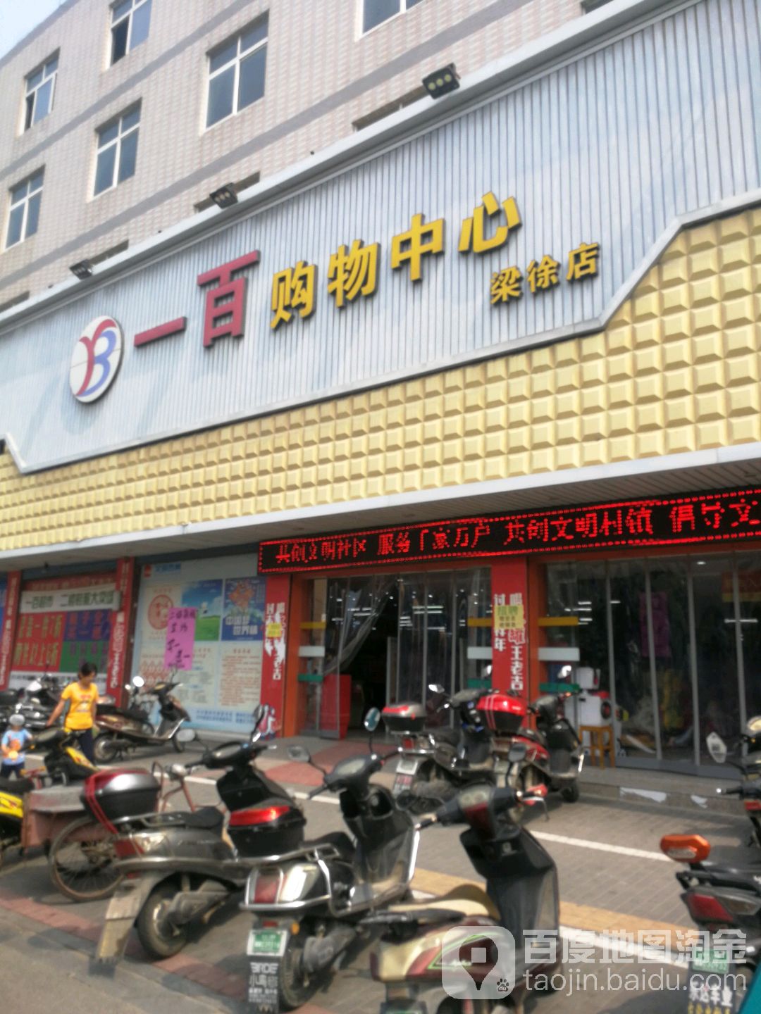 一百购物中心(梁徐店)