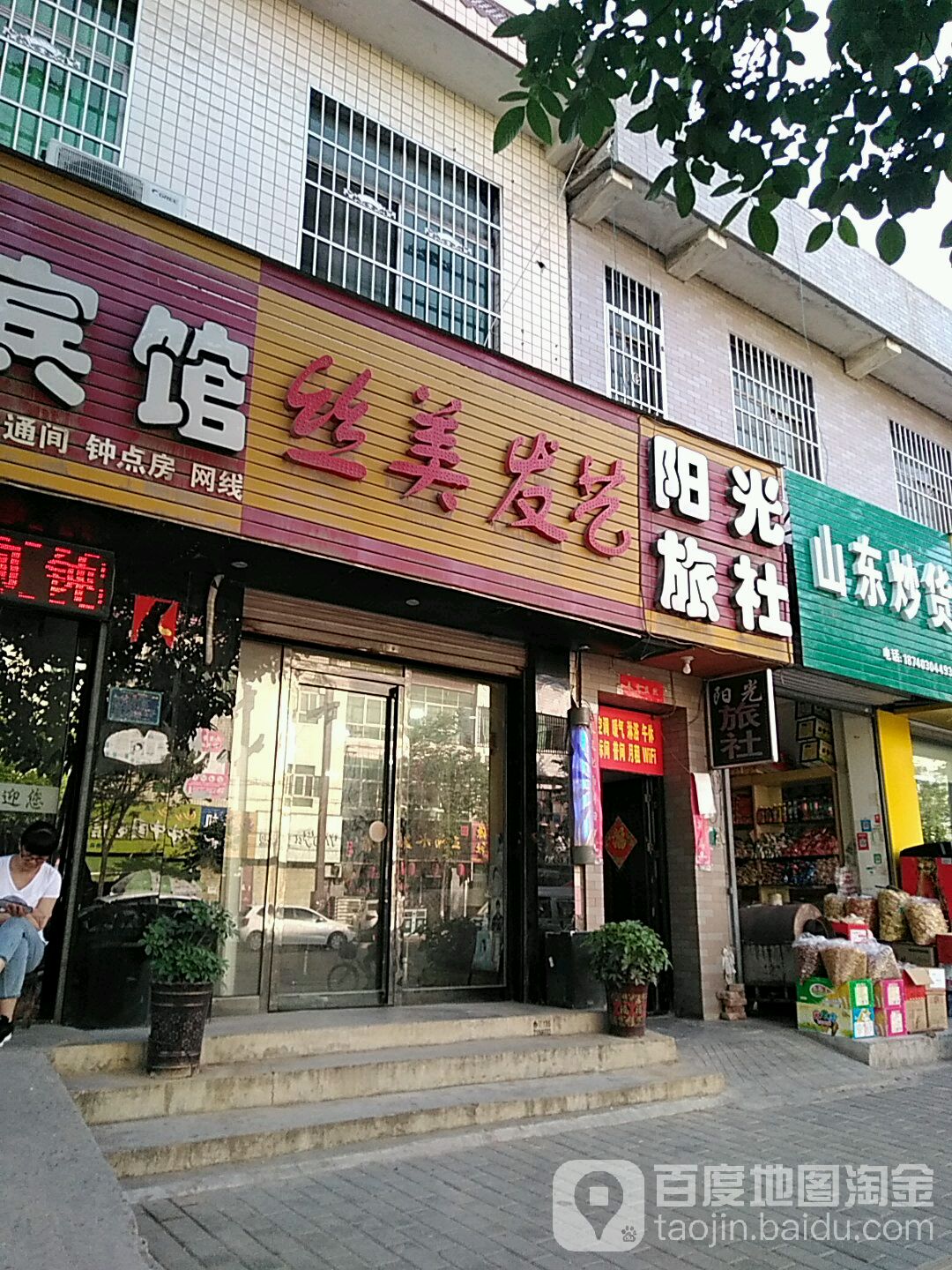 丝美发艺