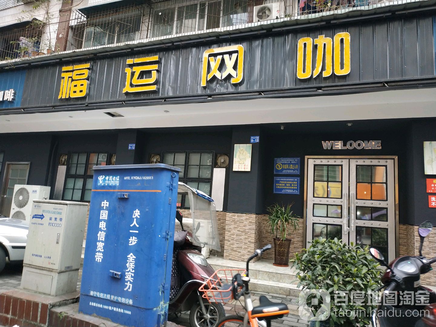 福运网吧