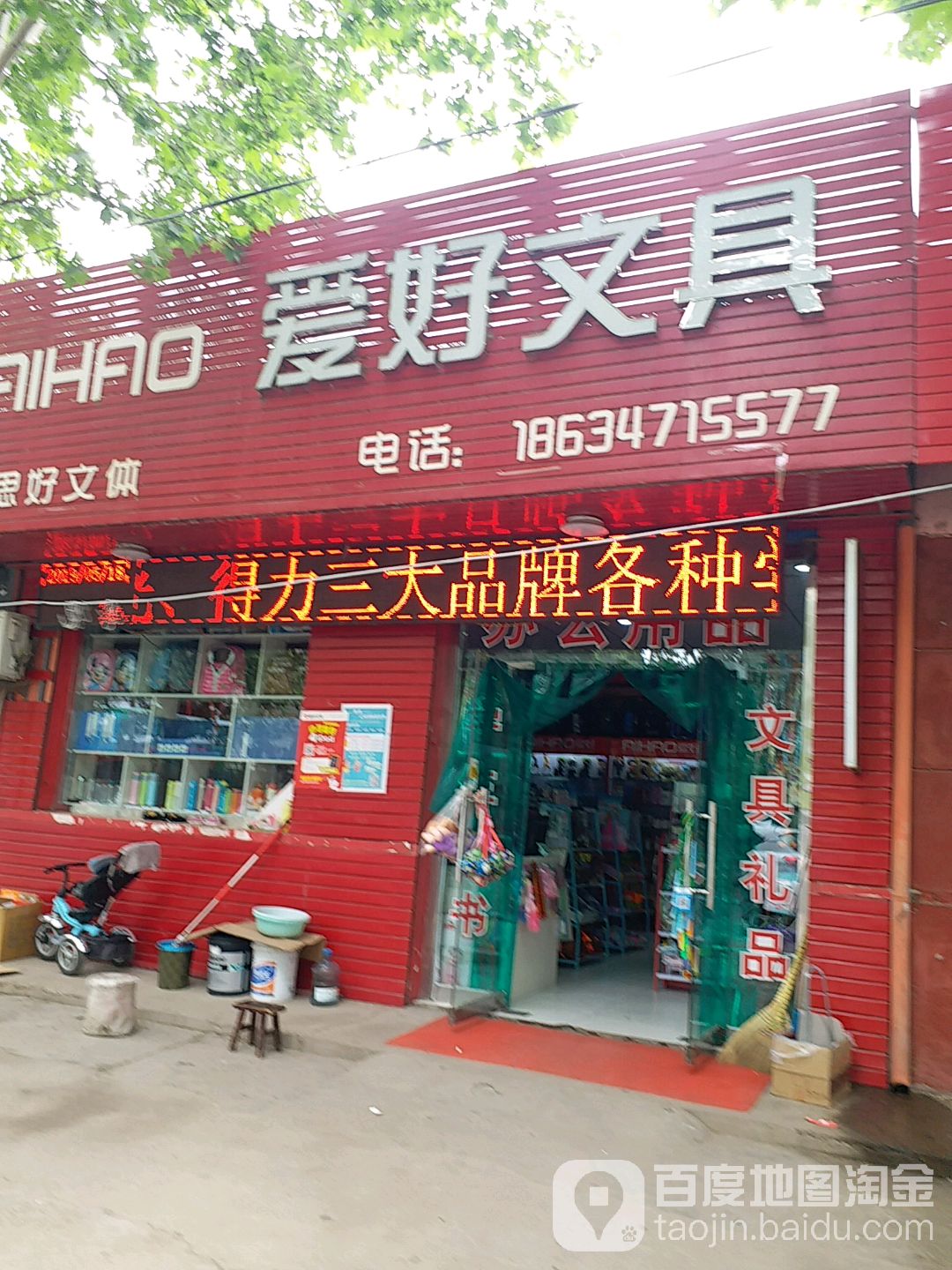 爱好文具(政府街店)