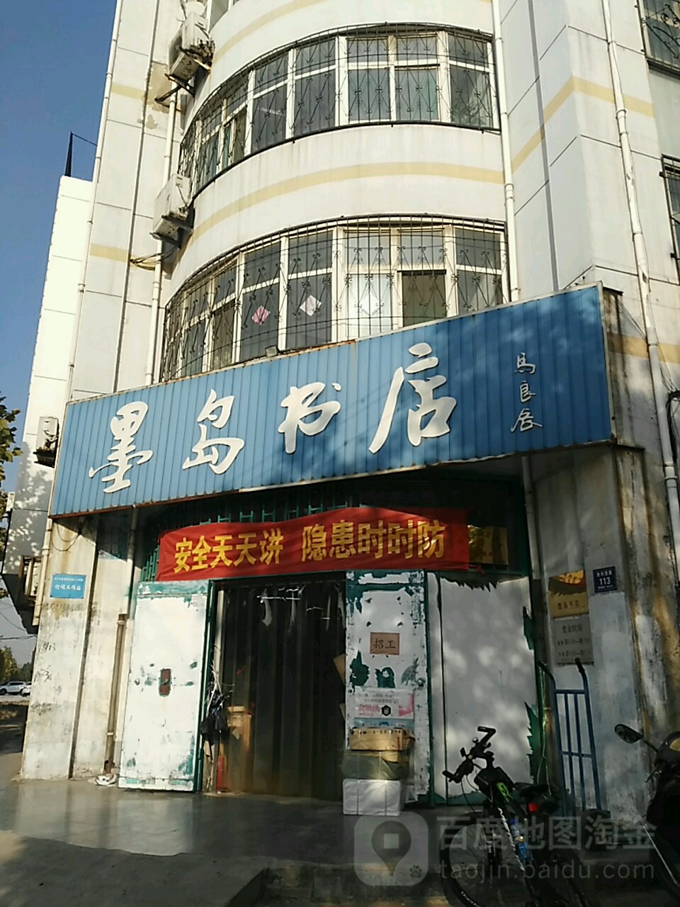 默岛书店(马良店)