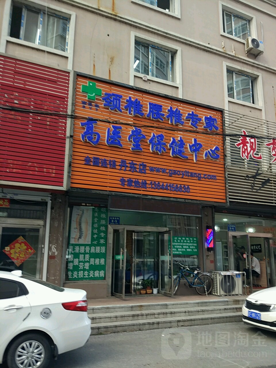 高医堂保健中心(丹东店)