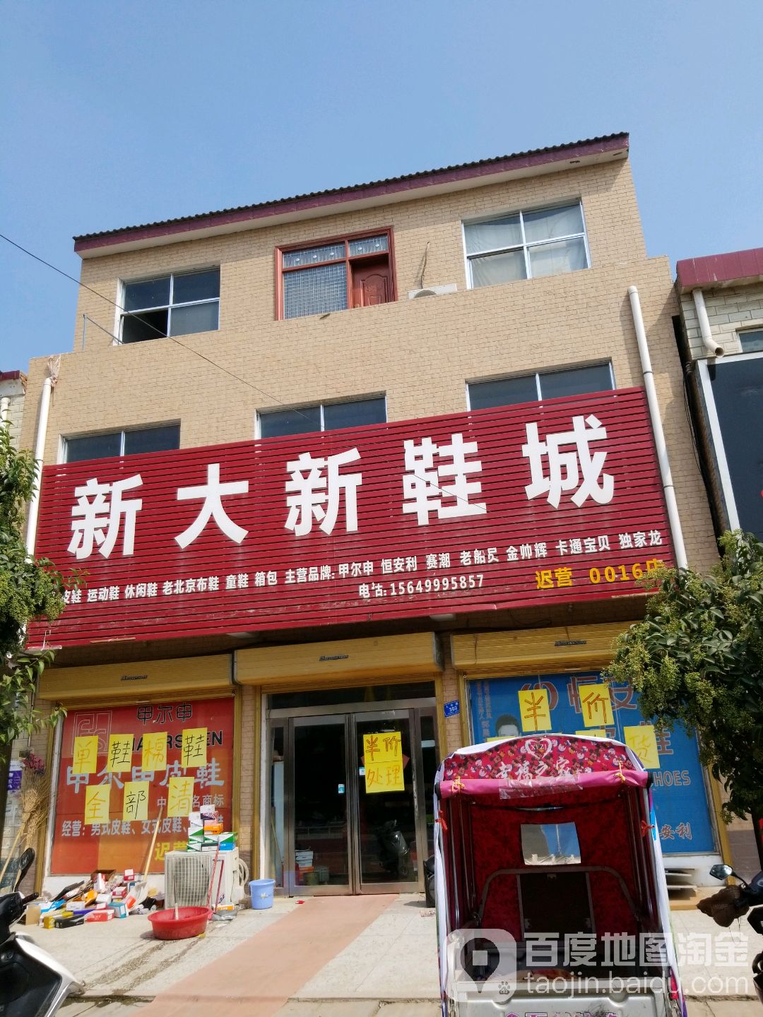 西华县迟营镇新大新鞋城(人和路店)