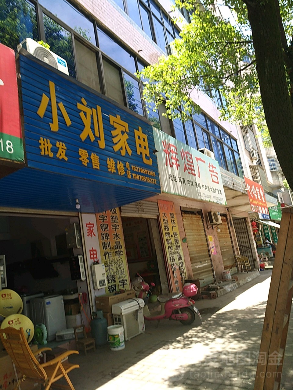 小刘家电(沿江中路店)