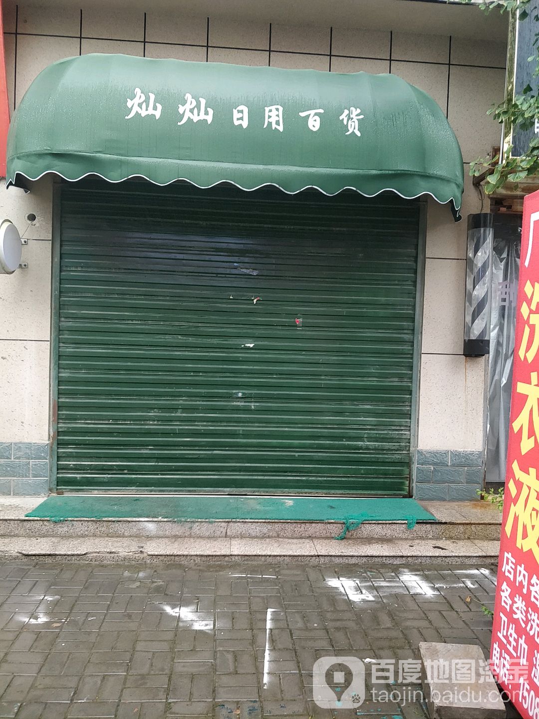 灿灿达日用百货