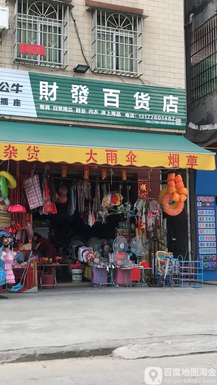 财发百货店