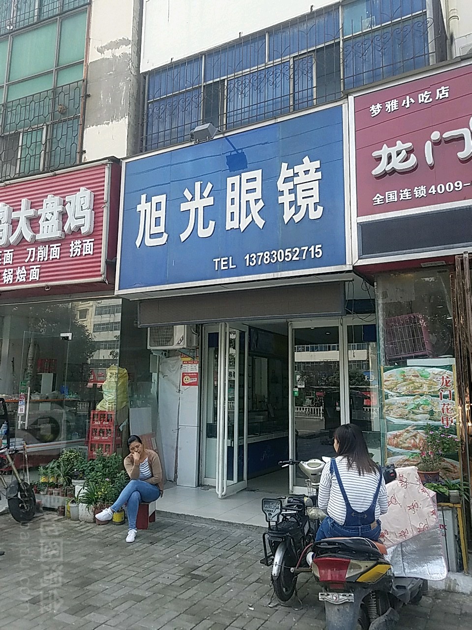 旭光眼镜(丁湾蔬菜市场店)