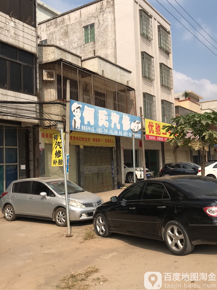 何氏汽修