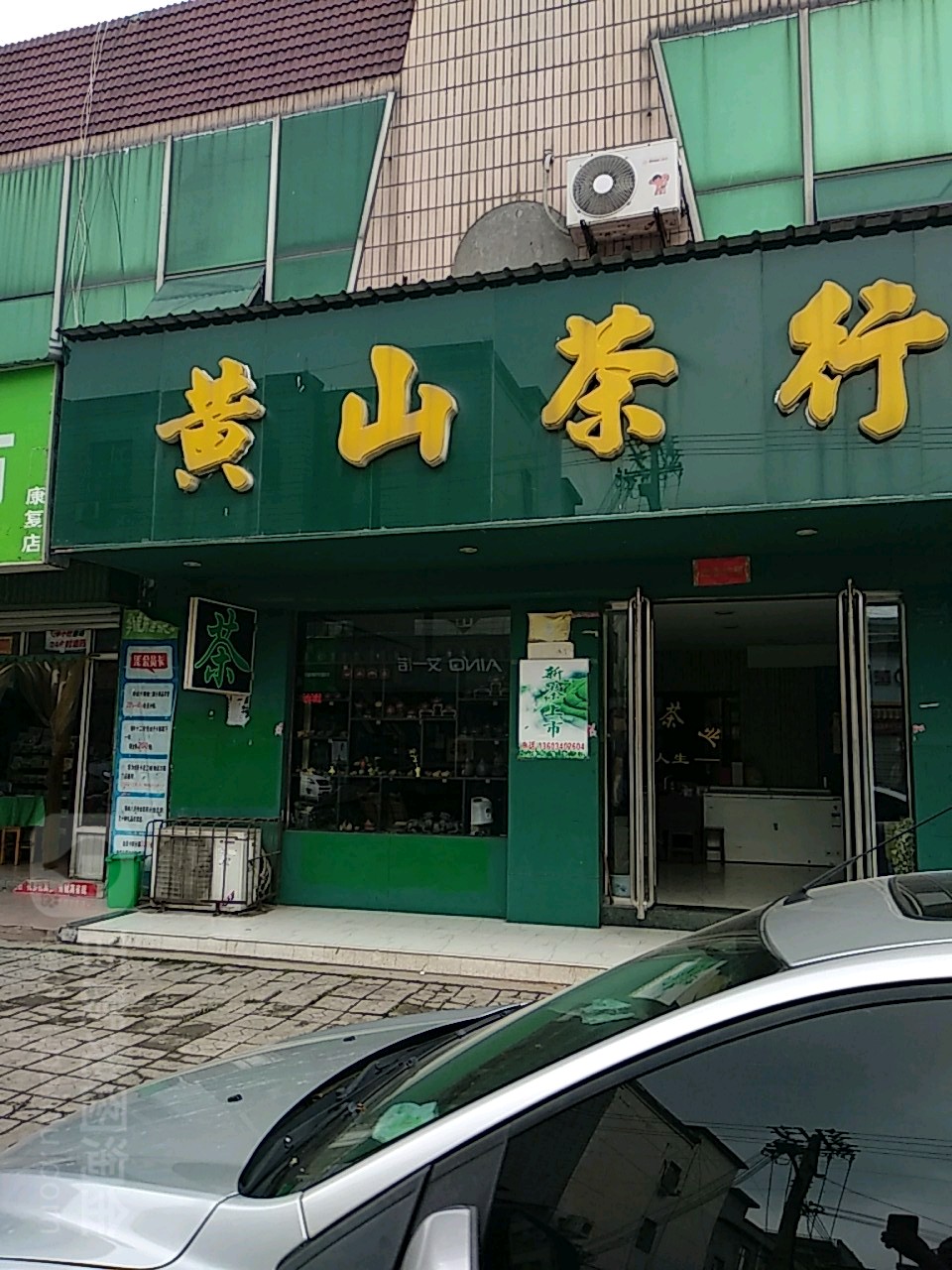 黄山茶行(伊富路店)