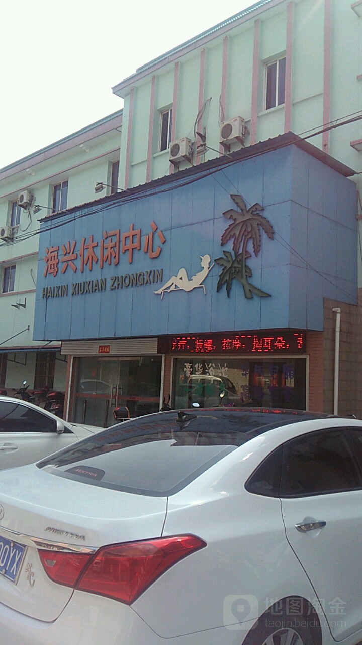 海兴休闲中心