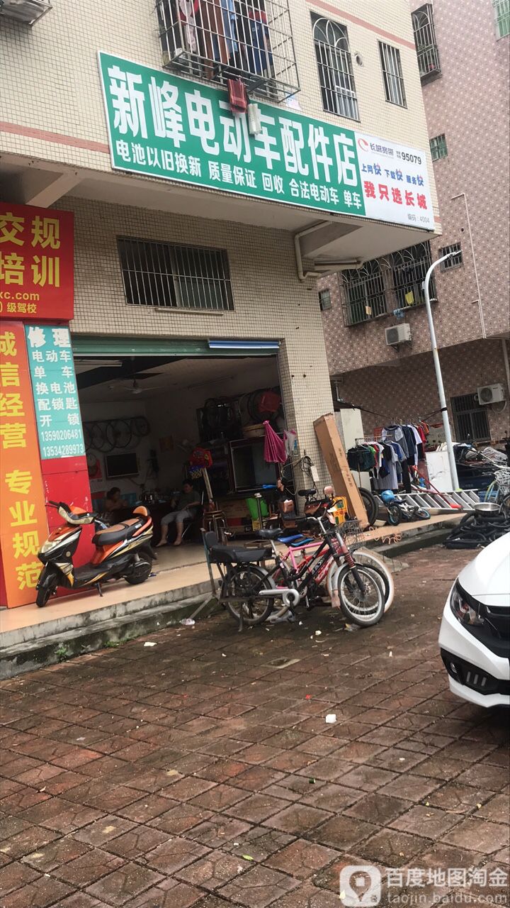 新峰电动车配件店