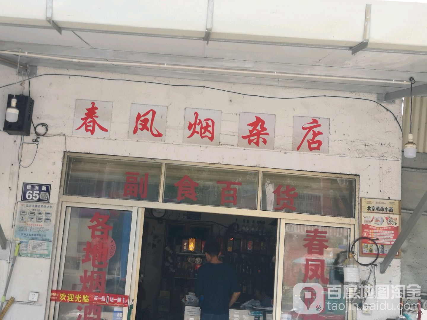 春凤烟杂店