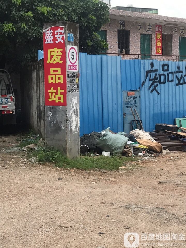 盛安废品站(龙岗站)