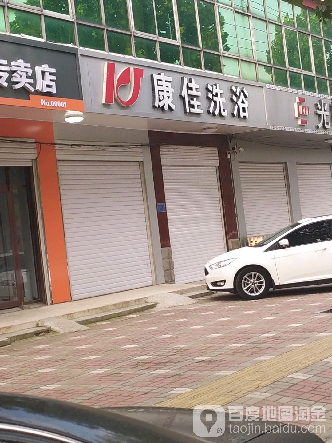 康佳洗浴