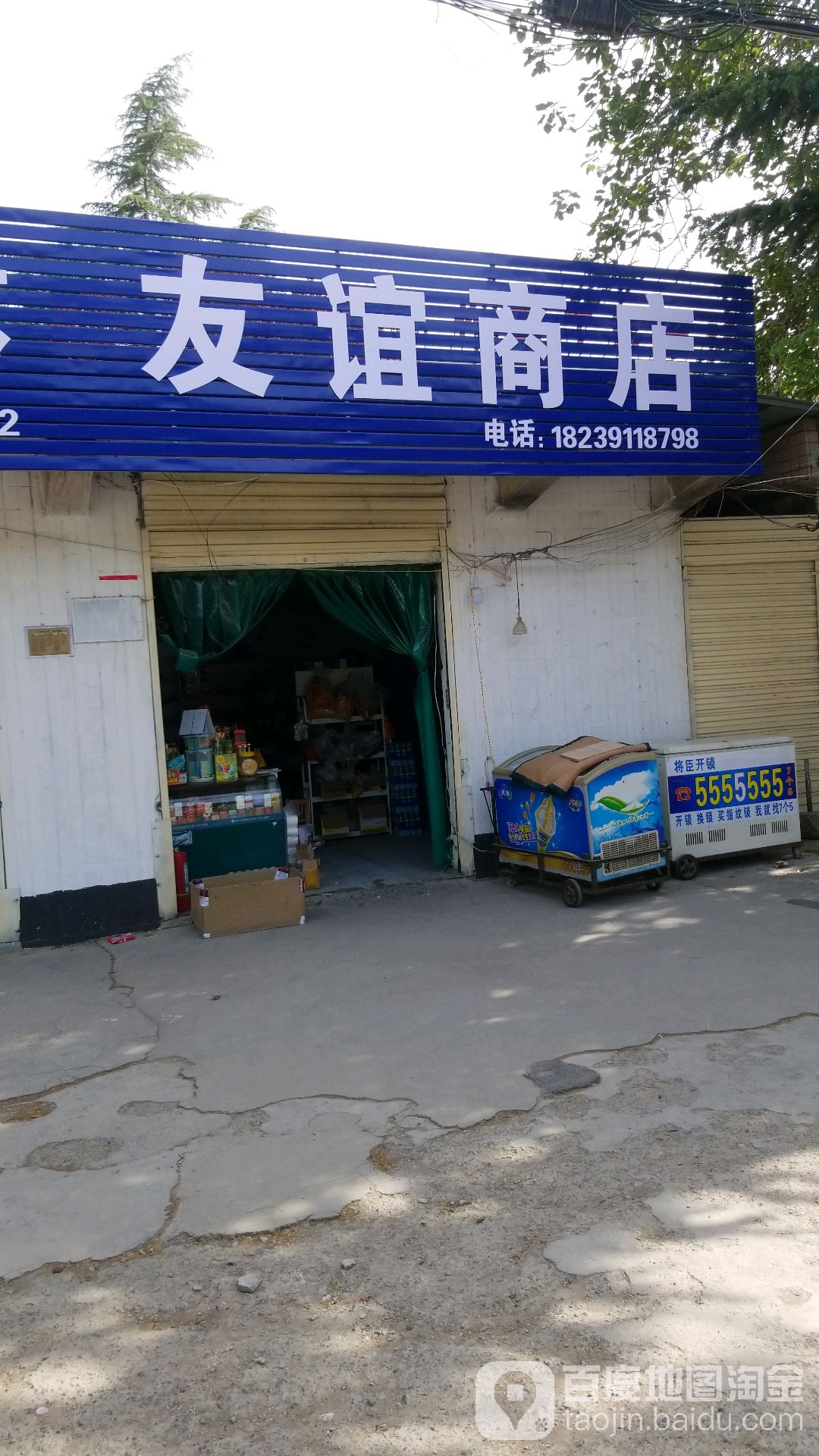 友谊商店(学苑路店)