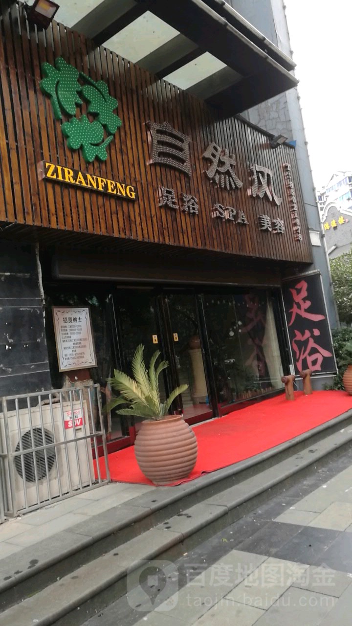 区自然风足浴汗蒸SPA会所