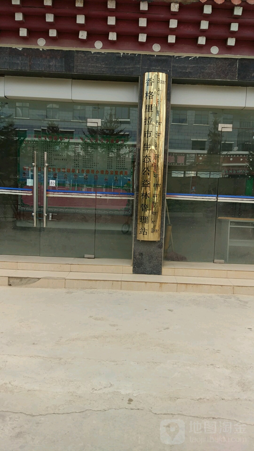 香格里拉市生态公益林管理站