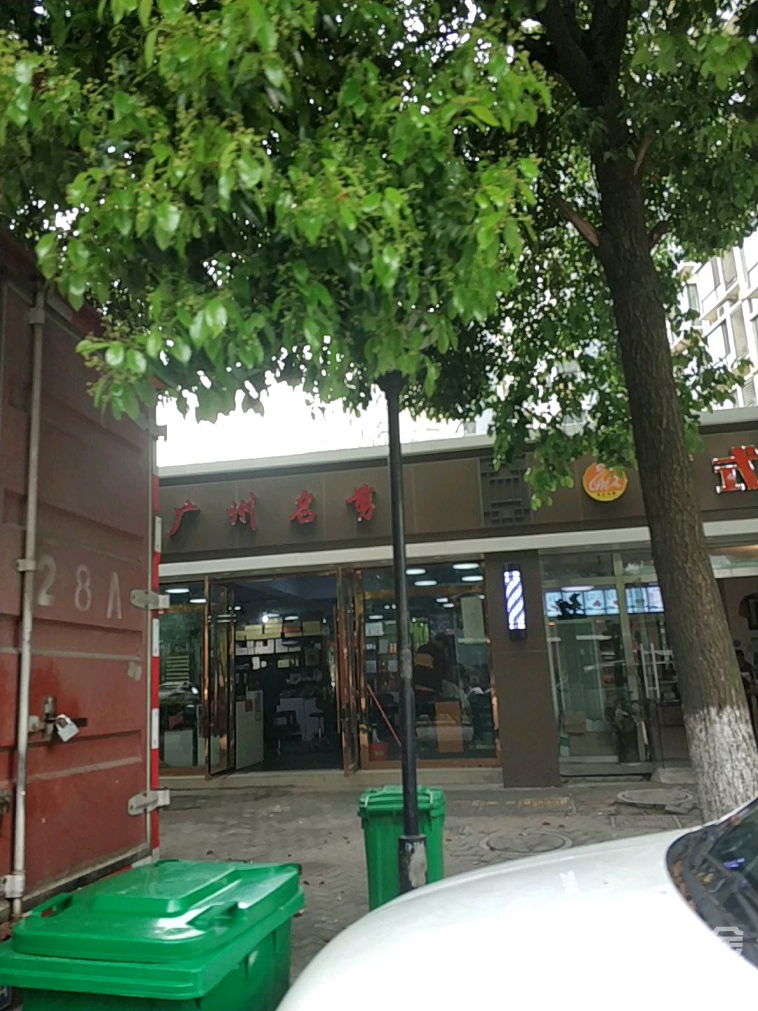 广州名剪烫染精品店