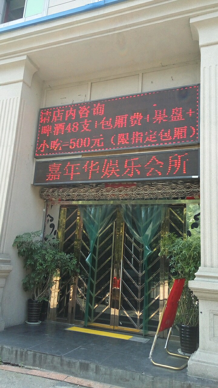 嘉年华娱乐场所(江滨北路店)