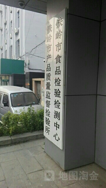 铁岭市产品质量监督检验所