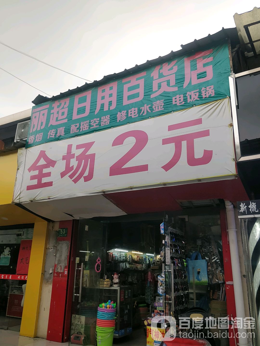 丽超达日用百货店