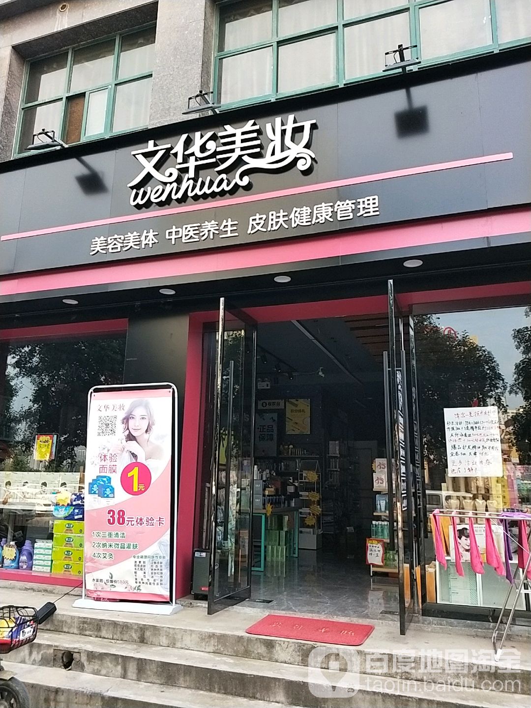 蓓霓芬文华美妆(锦绣苑店)