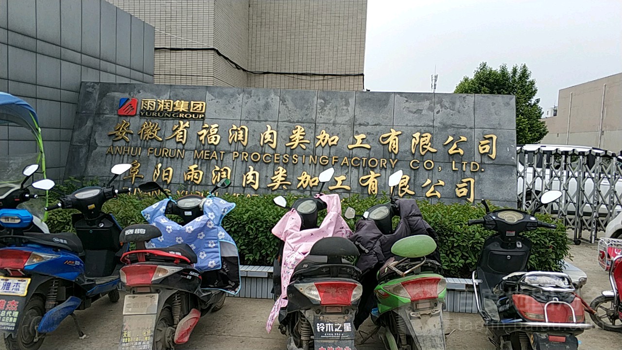 雨润肉类加工有限公司