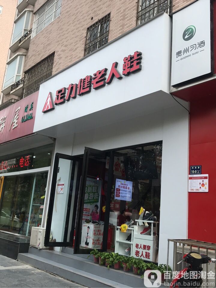 足力健老人鞋(纬四路店)