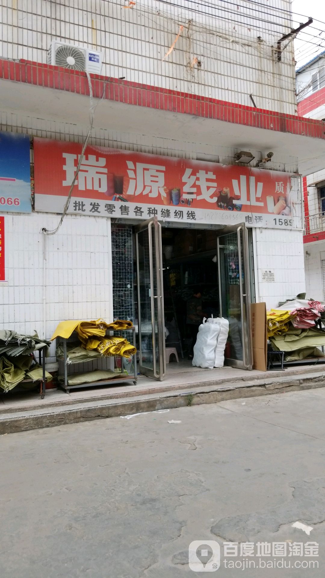 瑞鑫线业(项城商业城店)