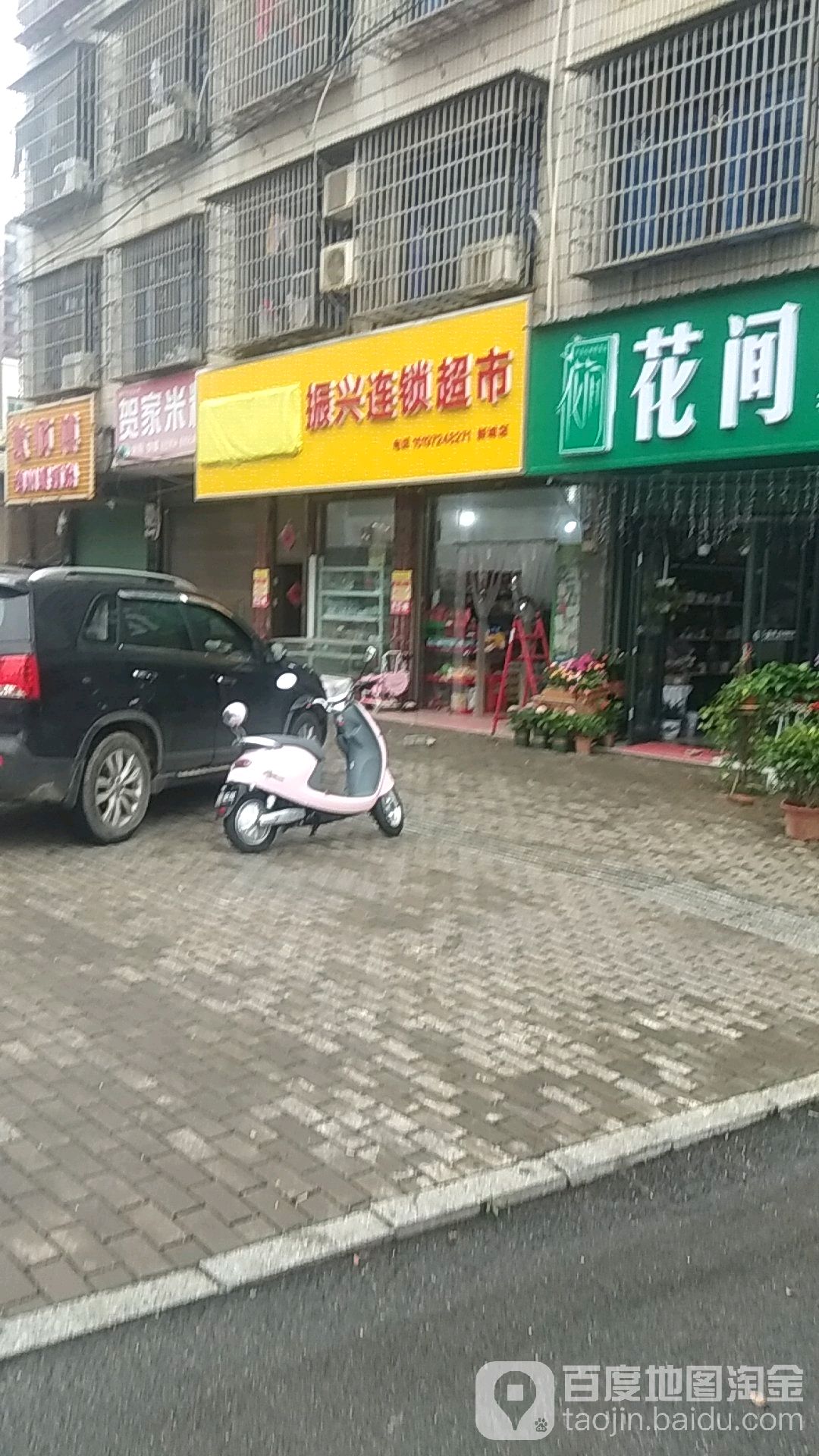 振兴连锁超市(新城店)
