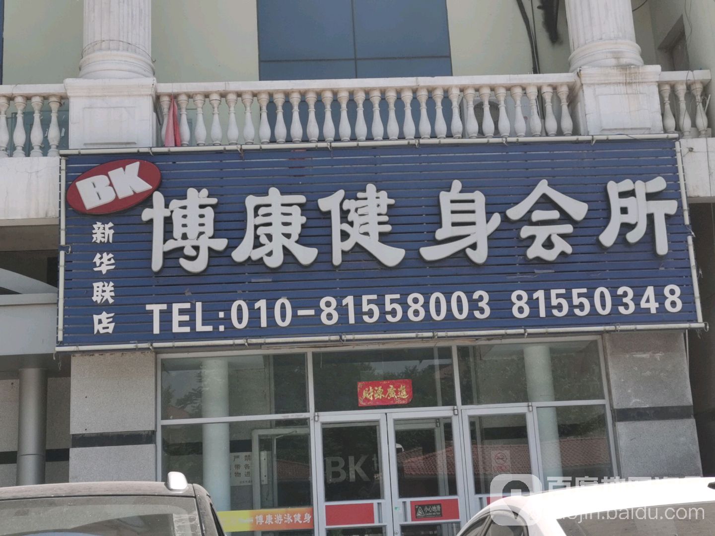 博康·又用健身(新华联店)