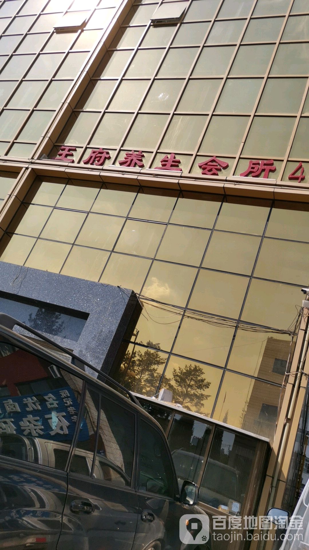 王府良子足浴馆(人民广场店)