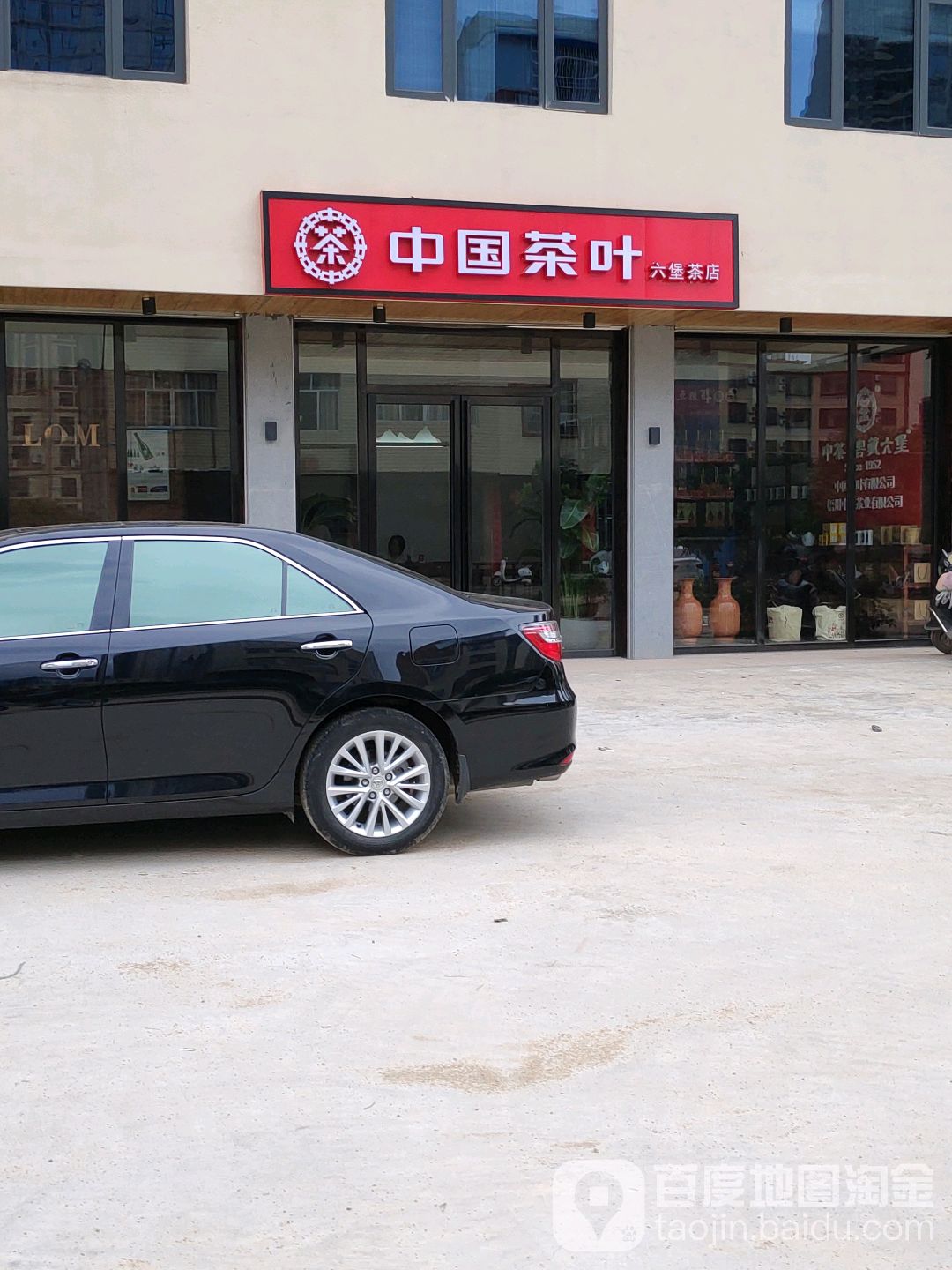 中国茶叶(六堡茶店)