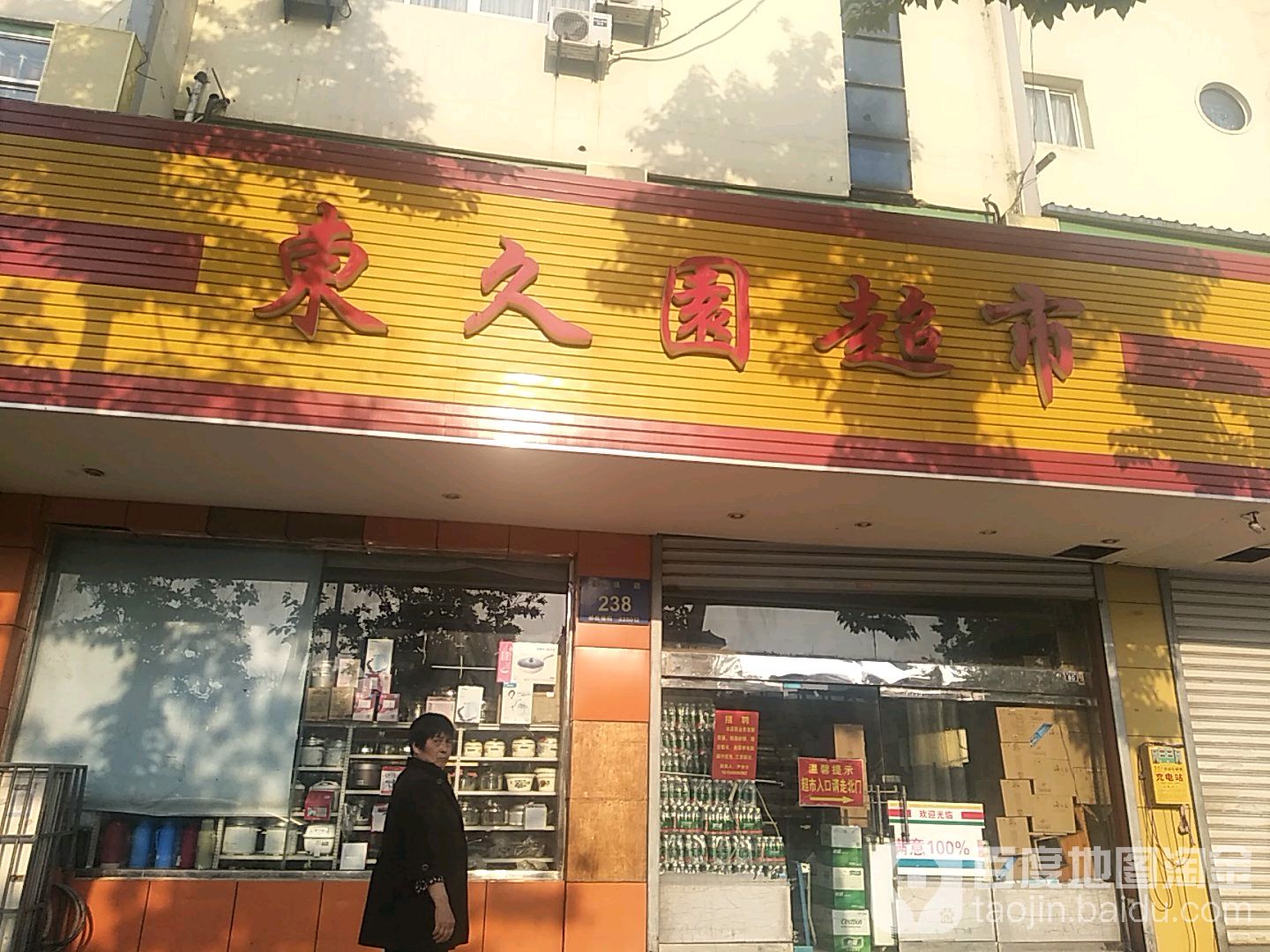 东久园美食
