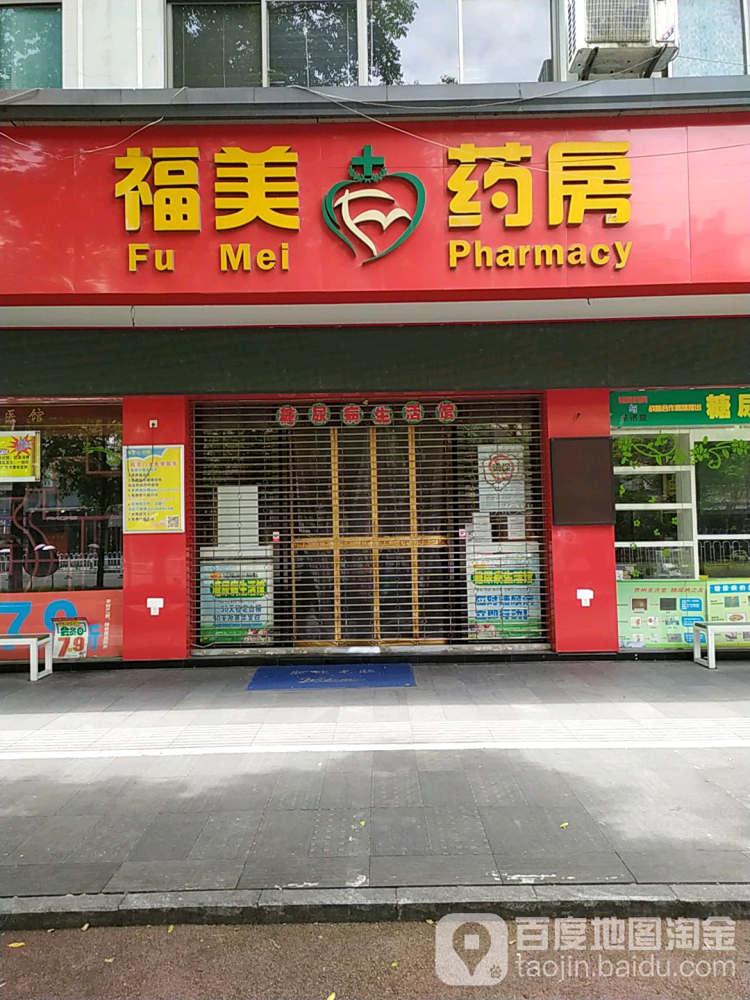 福美要放(黄山新街店)