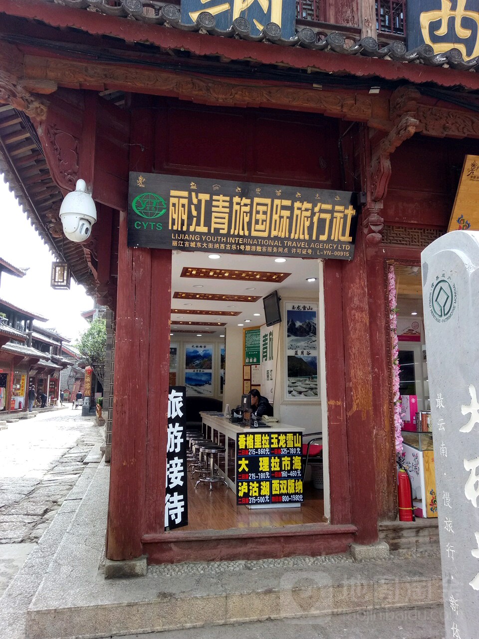 丽江青旅国际旅行社
