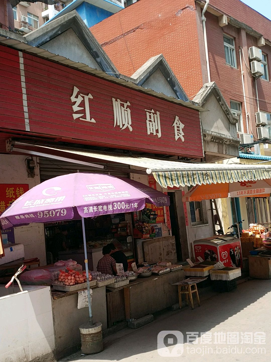 红顺副食
