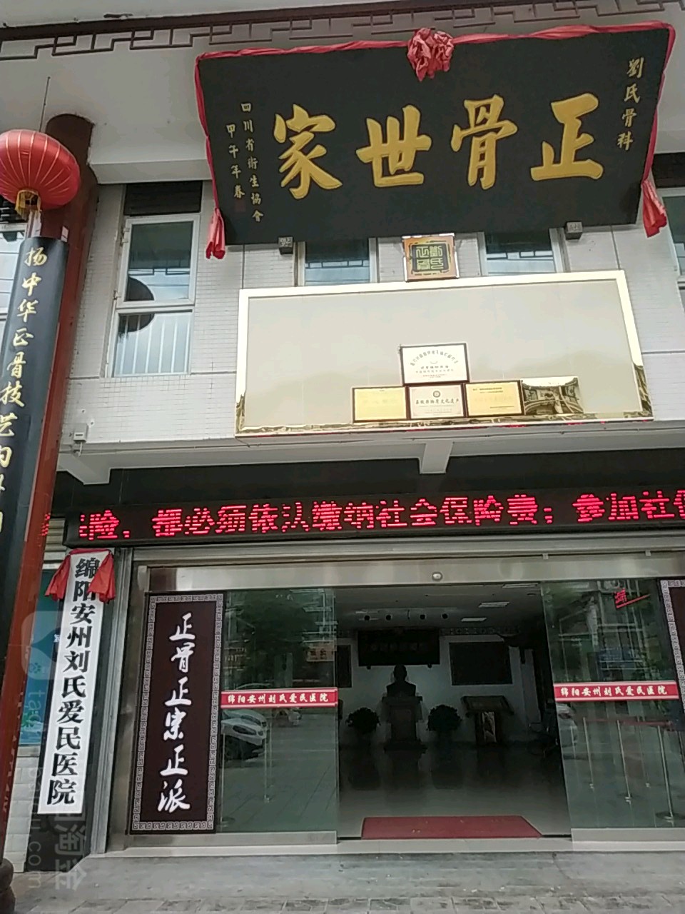 绵阳安州刘氏正骨医院