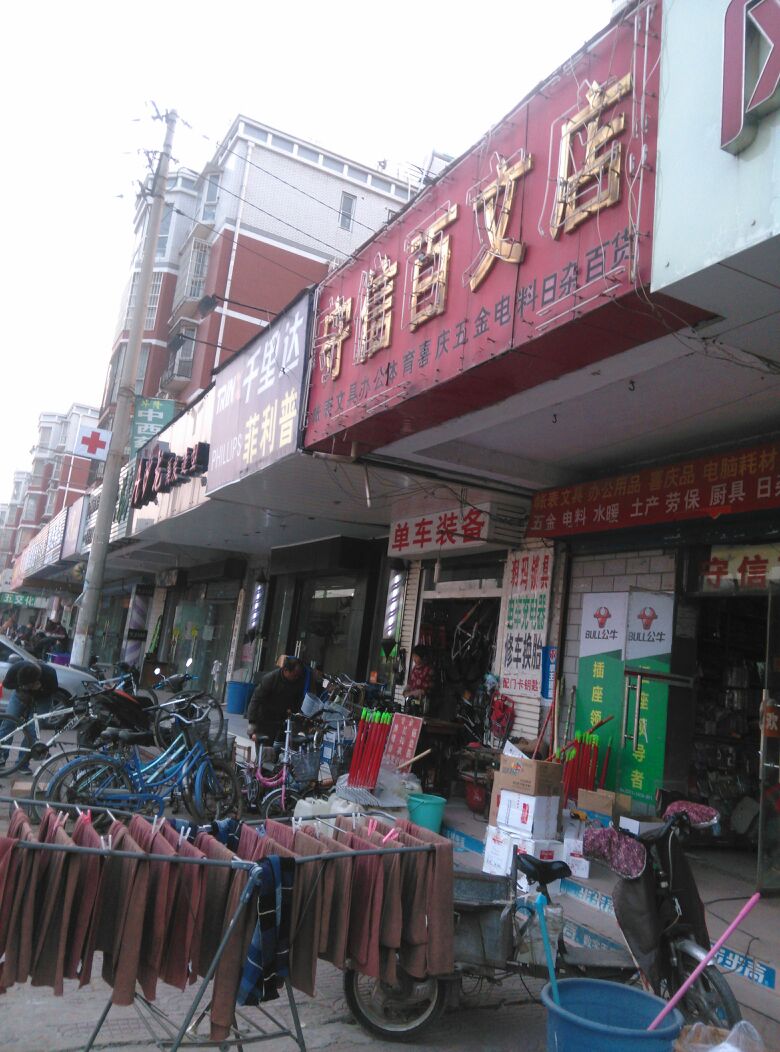 守信百文店