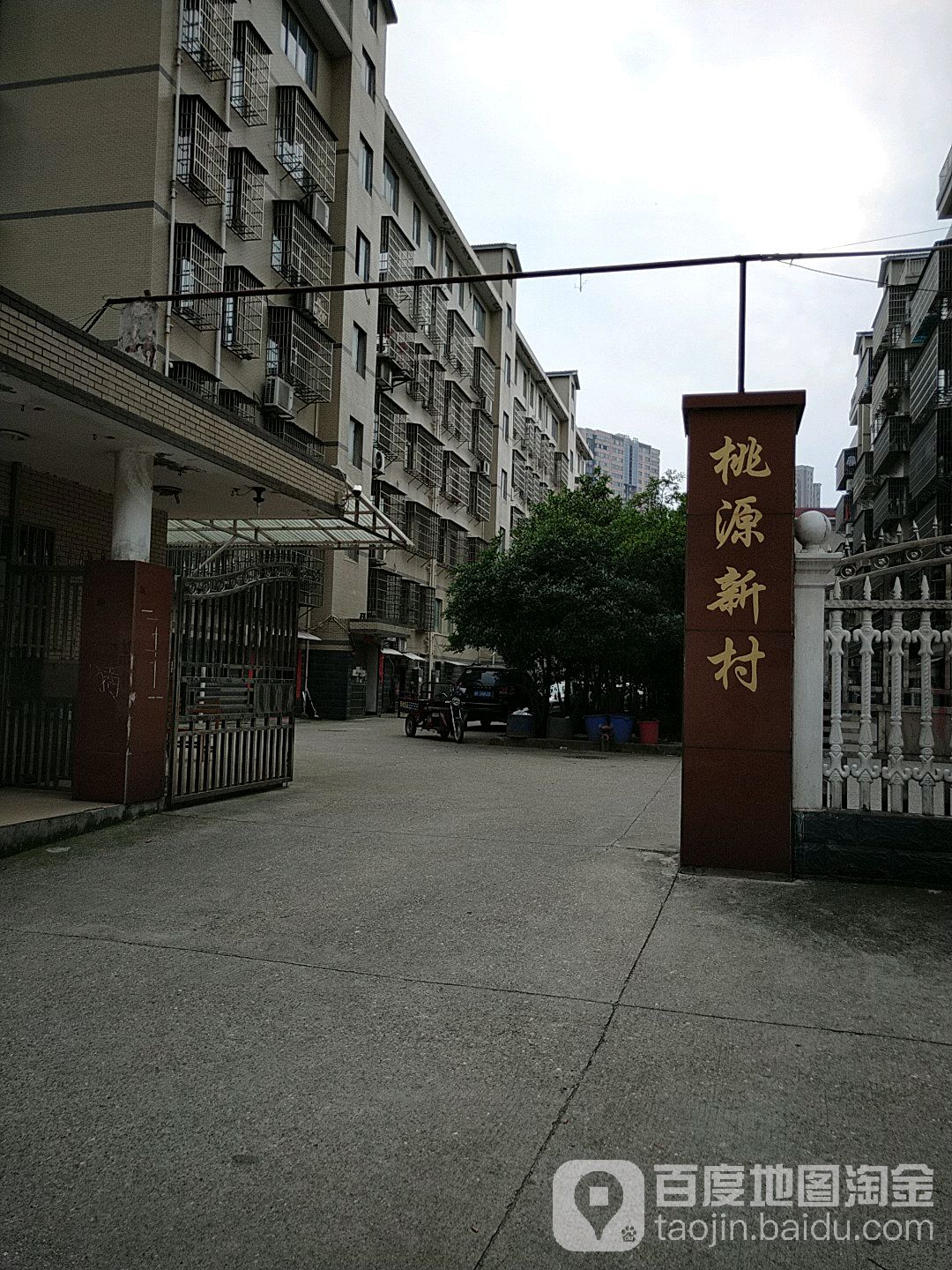桃源新村