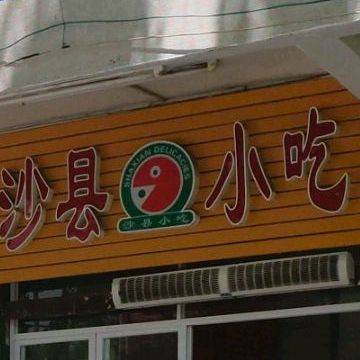 沙县小吃(渔村店)