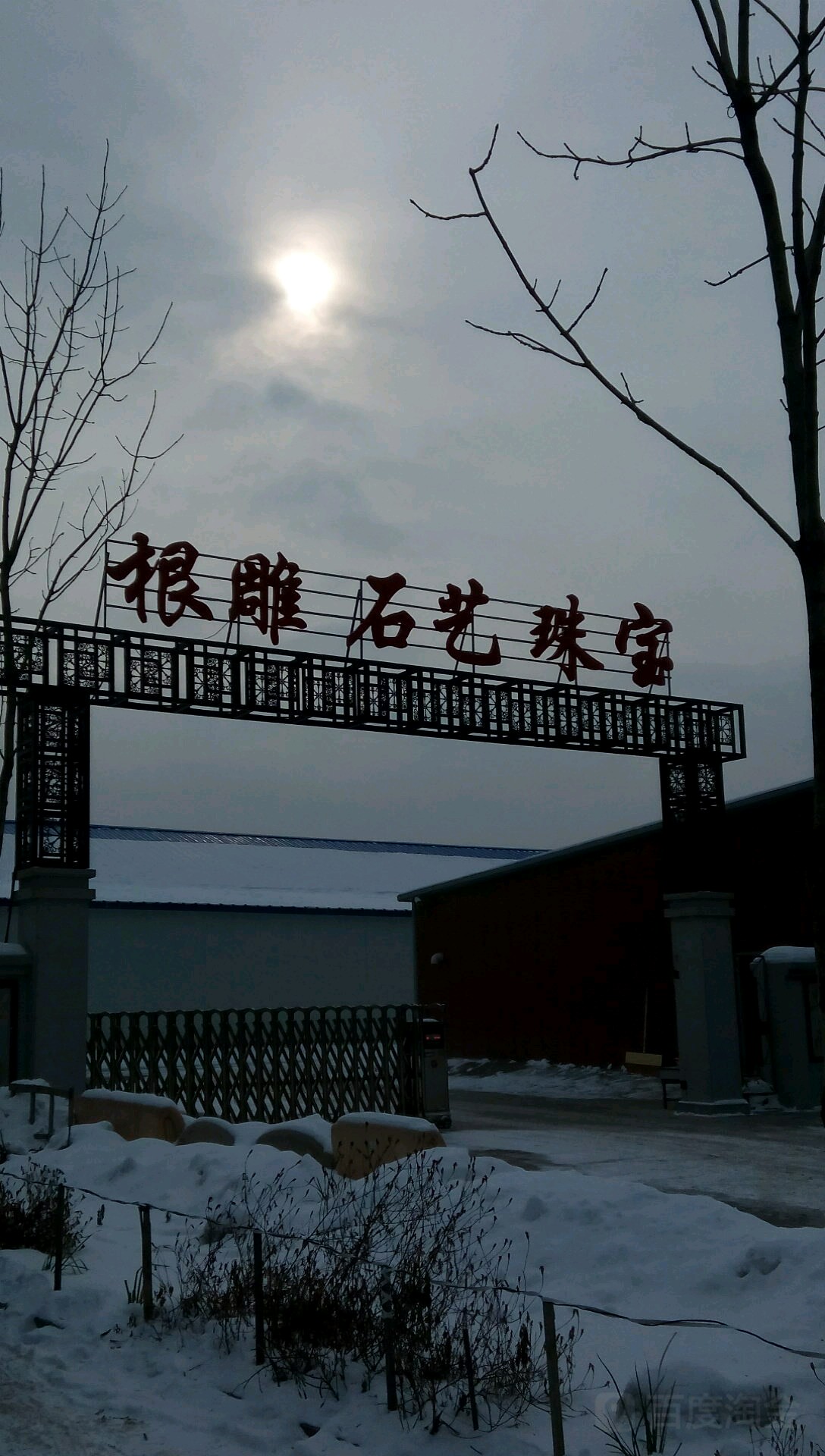 根雕石艺珠宝
