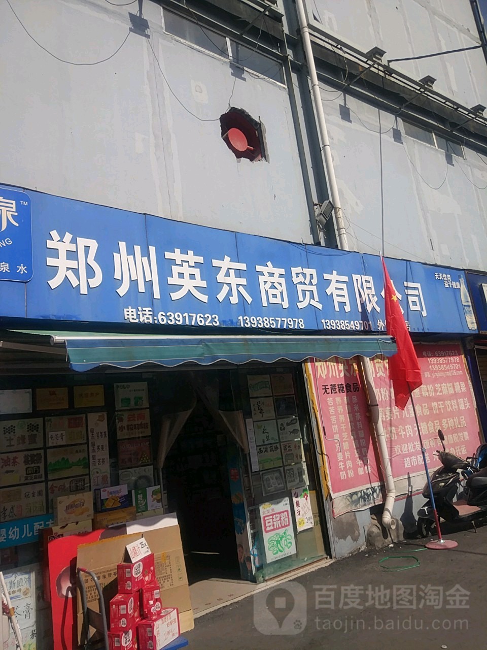 郑州英东商贸有限公司