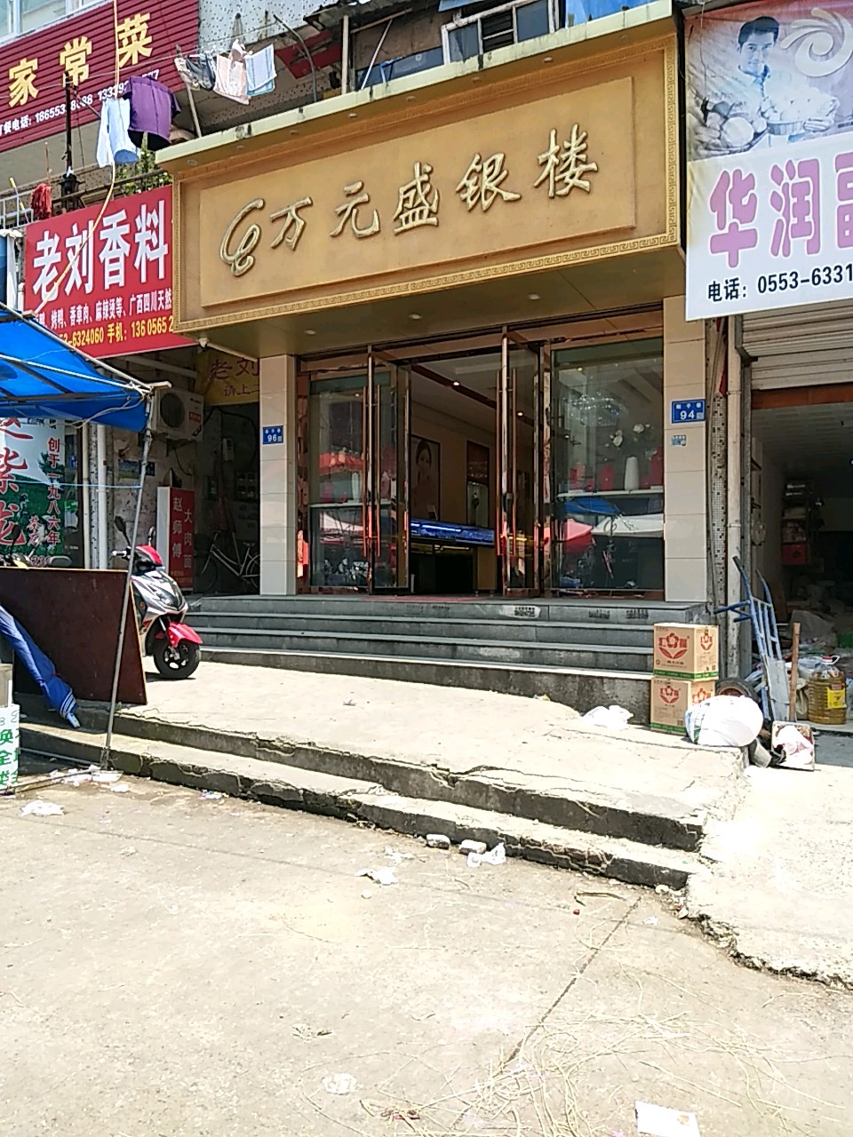 万元盛首饰加工