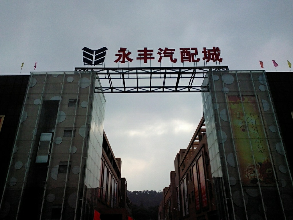 永丰汽车城