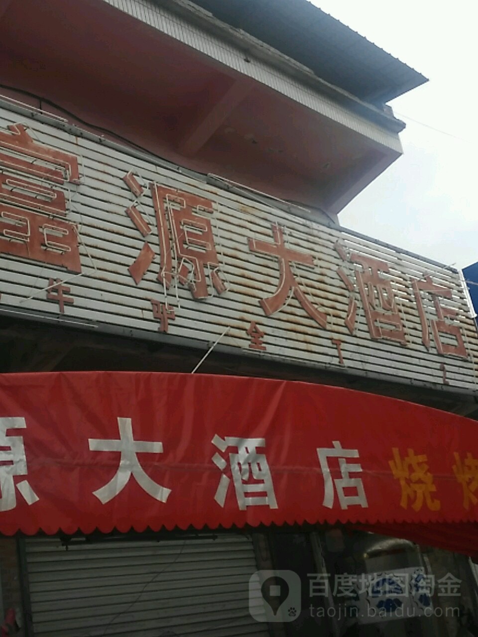 福源酒店(启刚窗帘城店)