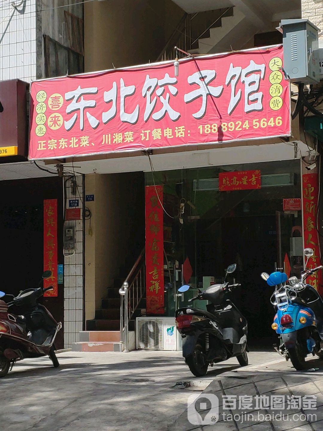 喜来东北饺子馆