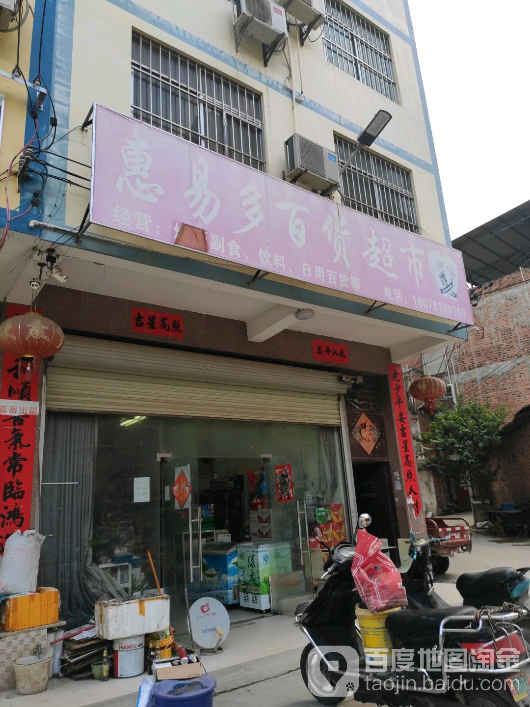 惠易多百货超市