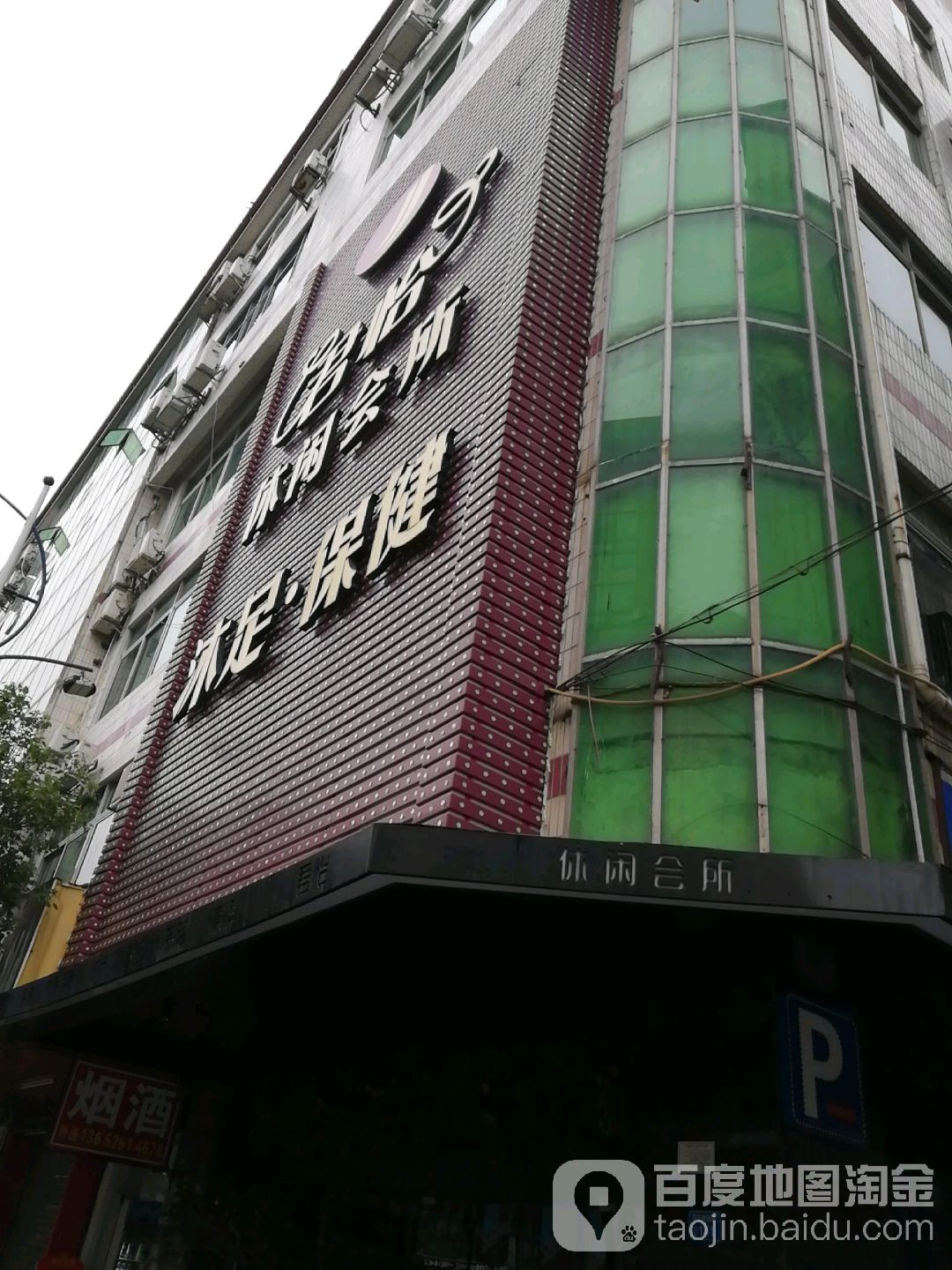 沐浴保健休闲会所