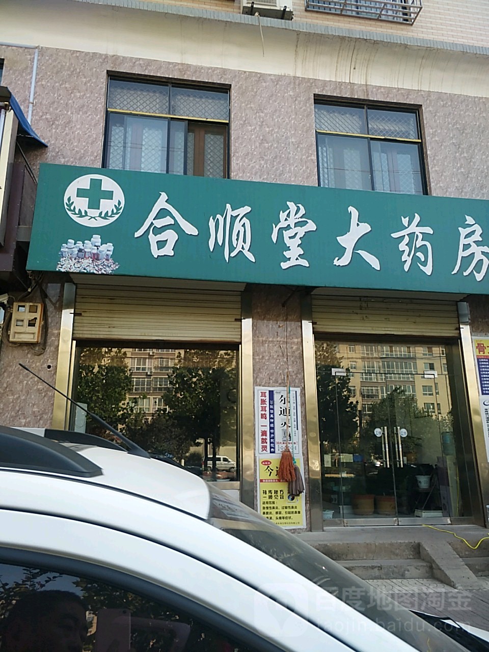 合顺大药房(凤凰中路店)